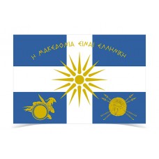 Σημαία η Μακεδονία είναι Ελληνική