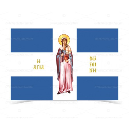 Σημαία Αγία Φωτεινή