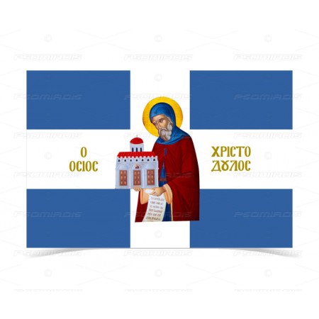 Osios Christodoulos Flag