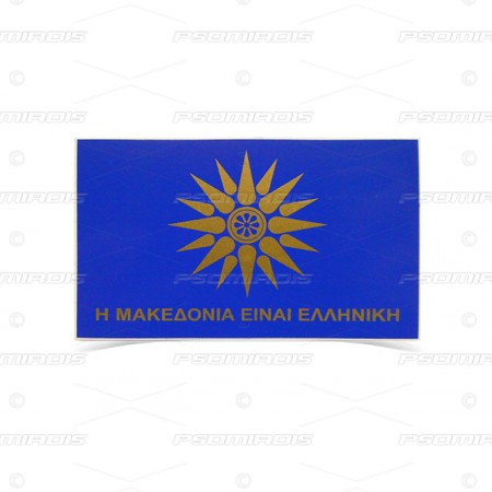 Sticker Greek Macedonia 10cm*6.5cm