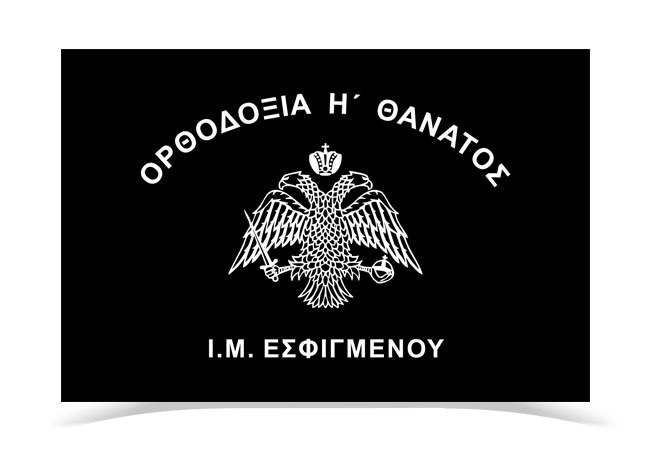 IM_Esfigmenou_Mavri Σημαία Ορθοδοξία ή Θάνατος Αετός