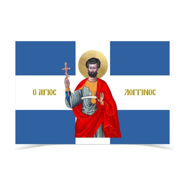 Σημαία Άγιος Λογγίνος Εκατόνταρχος