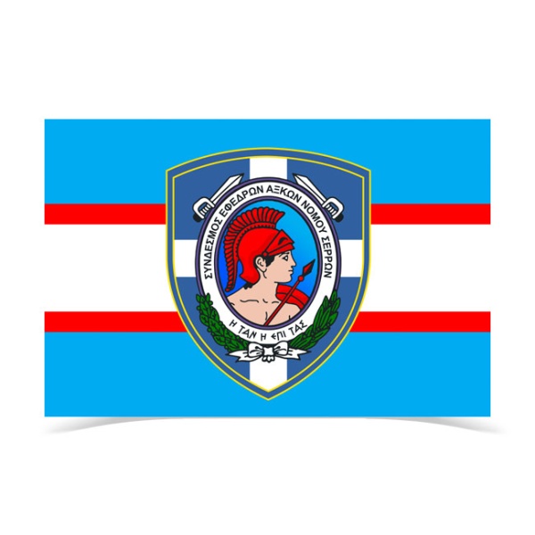 Σημαία Έφεδροι Αξιωματικοί Σερρών