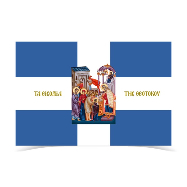 Σημαία τα Εισόδια της Θεοτόκου