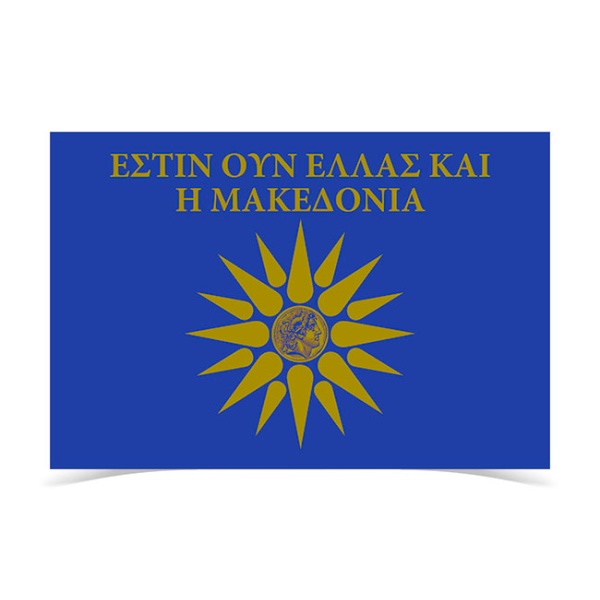 Σημαία με Αστέρι Βεργίνας - Εστίν ουν Ελλάς και η Μακεδονία