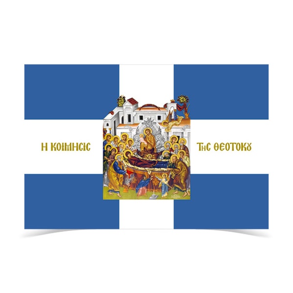 Σημαία Κοίμηση Θεοτόκου