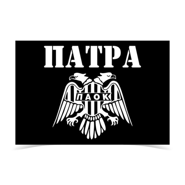 PAOK PATRA Flag