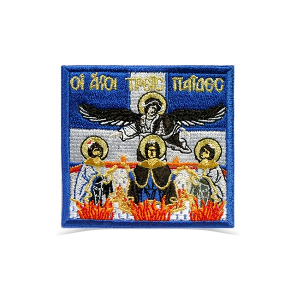 Κεντητό σηματάκι Τρεις παίδες εν καμίνω 8cm*8cm