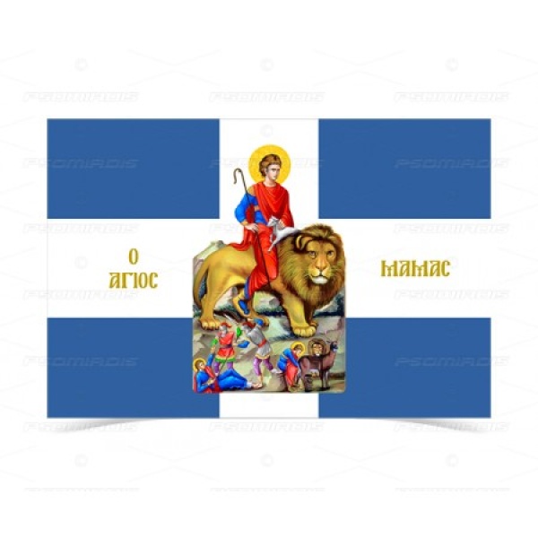 Σημαία Άγιος Μάμας με λιοντάρι