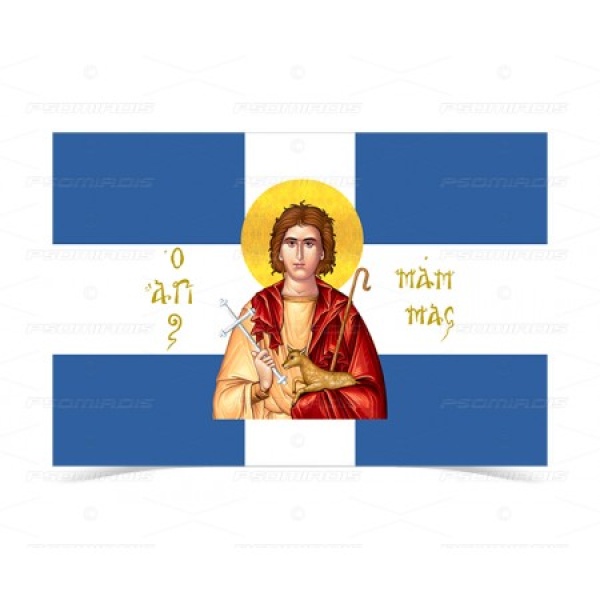 Σημαία Άγιος Μάμας ο Μαρτυρ