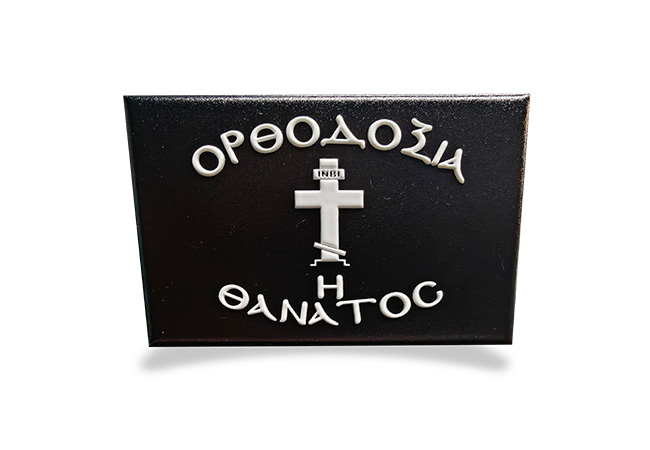 Magnet_OrthodoxiaHthanatos_oros_Anaglyfo